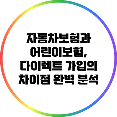 자동차보험과 어린이보험, 다이렉트 가입의 차이점 완벽 분석