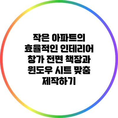 작은 아파트의 효율적인 인테리어: 창가 전면 책장과 윈도우 시트 맞춤 제작하기