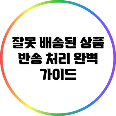 잘못 배송된 상품 반송 처리 완벽 가이드