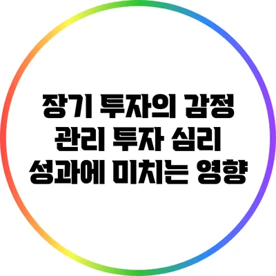 장기 투자의 감정 관리: 투자 심리 성과에 미치는 영향