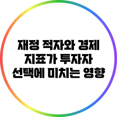 재정 적자와 경제 지표가 투자자 선택에 미치는 영향