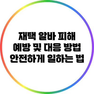 재택 알바 피해 예방 및 대응 방법: 안전하게 일하는 법