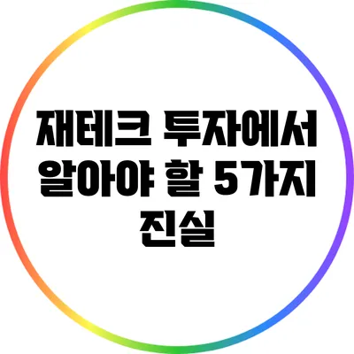 재테크 투자에서 알아야 할 5가지 진실