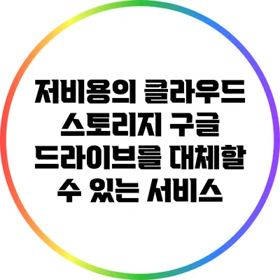 저비용의 클라우드 스토리지: 구글 드라이브를 대체할 수 있는 서비스