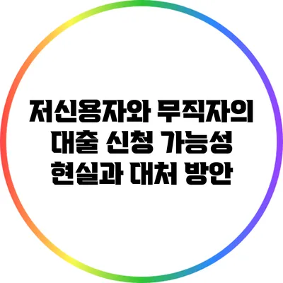 저신용자와 무직자의 대출 신청 가능성: 현실과 대처 방안