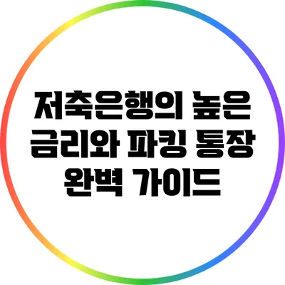 저축은행의 높은 금리와 파킹 통장 완벽 가이드