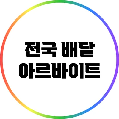 전국 배달 아르바이트