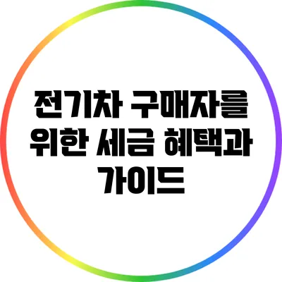 전기차 구매자를 위한 세금 혜택과 가이드