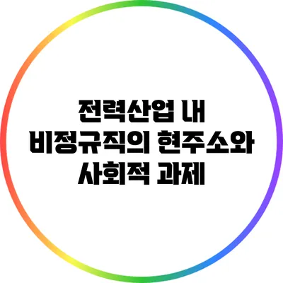 전력산업 내 비정규직의 현주소와 사회적 과제
