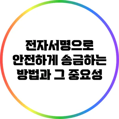 전자서명으로 안전하게 송금하는 방법과 그 중요성