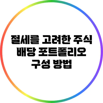 절세를 고려한 주식 배당 포트폴리오 구성 방법