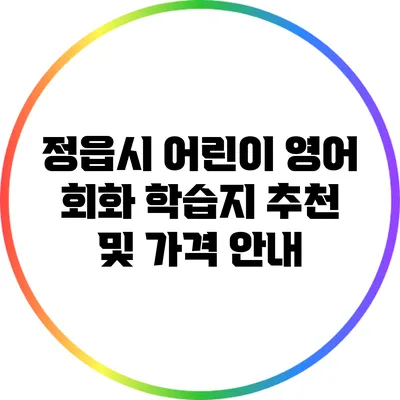 정읍시 어린이 영어 회화 학습지 추천 및 가격 안내