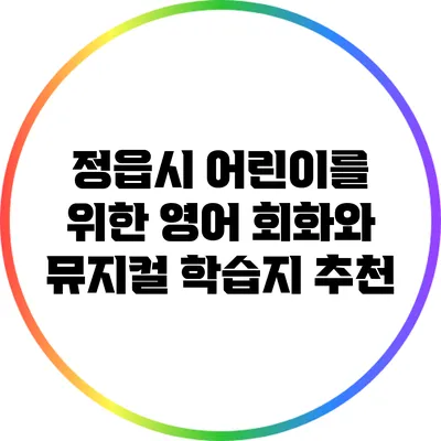정읍시 어린이를 위한 영어 회화와 뮤지컬 학습지 추천