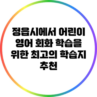 정읍시에서 어린이 영어 회화 학습을 위한 최고의 학습지 추천