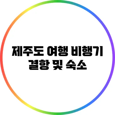 제주도 여행: 비행기 결항 및 숙소