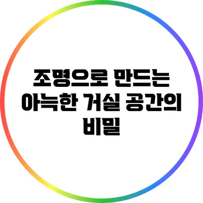 조명으로 만드는 아늑한 거실 공간의 비밀