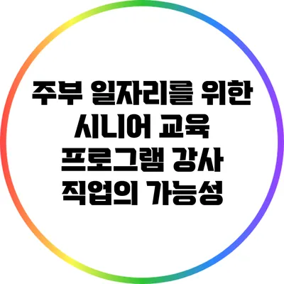 주부 일자리를 위한 시니어 교육 프로그램 강사 직업의 가능성
