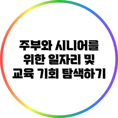 주부와 시니어를 위한 일자리 및 교육 기회 탐색하기