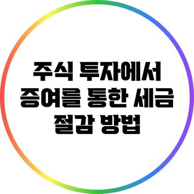 주식 투자에서 증여를 통한 세금 절감 방법