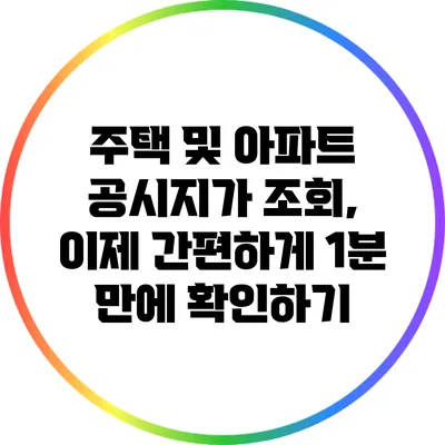 주택 및 아파트 공시지가 조회, 이제 간편하게 1분 만에 확인하기