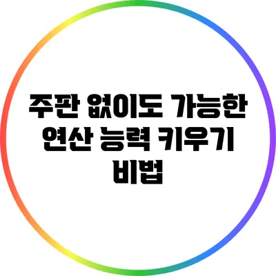 주판 없이도 가능한 연산 능력 키우기 비법