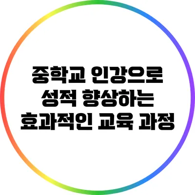 중학교 인강으로 성적 향상하는 효과적인 교육 과정