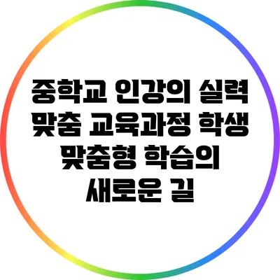 중학교 인강의 실력 맞춤 교육과정: 학생 맞춤형 학습의 새로운 길