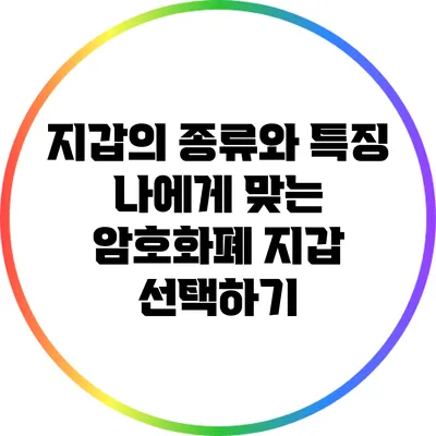 지갑의 종류와 특징: 나에게 맞는 암호화폐 지갑 선택하기
