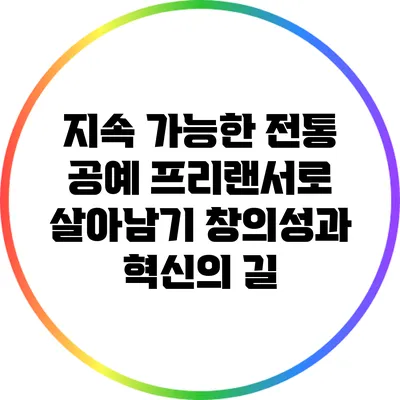 지속 가능한 전통 공예 프리랜서로 살아남기: 창의성과 혁신의 길
