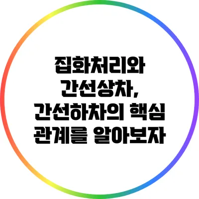 집화처리와 간선상차, 간선하차의 핵심 관계를 알아보자