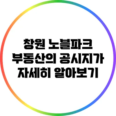 창원 노블파크 부동산의 공시지가 자세히 알아보기
