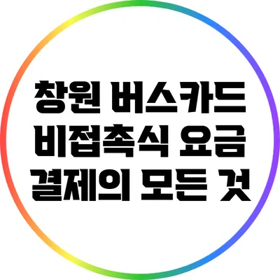 창원 버스카드 비접촉식 요금 결제의 모든 것