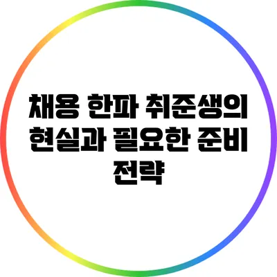 채용 한파: 취준생의 현실과 필요한 준비 전략