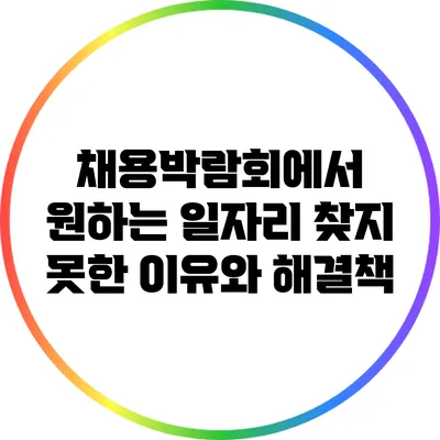 채용박람회에서 원하는 일자리 찾지 못한 이유와 해결책