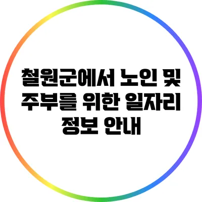철원군에서 노인 및 주부를 위한 일자리 정보 안내
