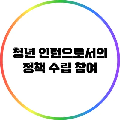 청년 인턴으로서의 정책 수립 참여