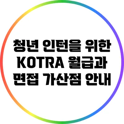 청년 인턴을 위한 KOTRA 월급과 면접 가산점 안내
