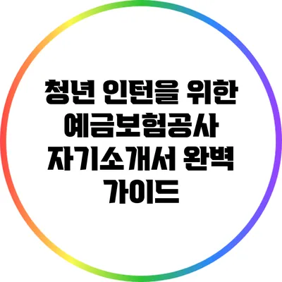 청년 인턴을 위한 예금보험공사 자기소개서 완벽 가이드