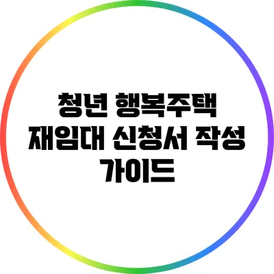 청년 행복주택 재임대 신청서 작성 가이드