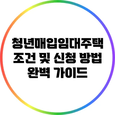 청년매입임대주택 조건 및 신청 방법 완벽 가이드