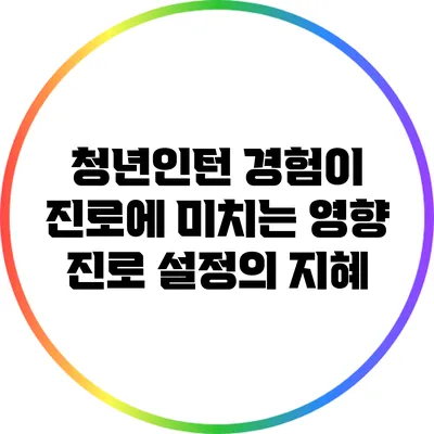 청년인턴 경험이 진로에 미치는 영향: 진로 설정의 지혜
