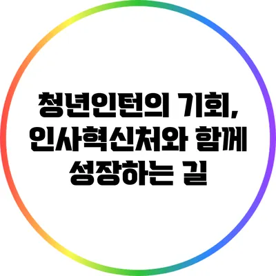 청년인턴의 기회, 인사혁신처와 함께 성장하는 길