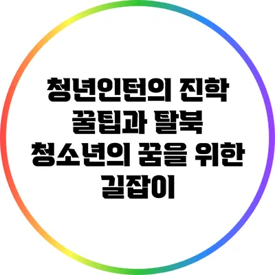청년인턴의 진학 꿀팁과 탈북 청소년의 꿈을 위한 길잡이
