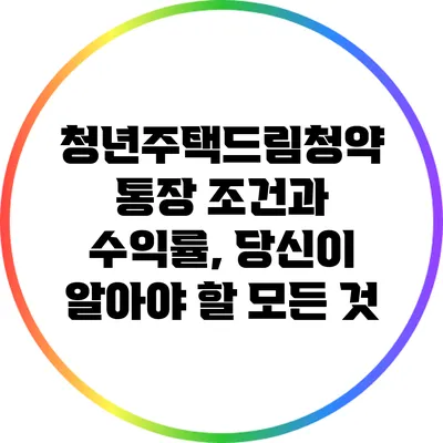 청년주택드림청약 통장 조건과 수익률, 당신이 알아야 할 모든 것