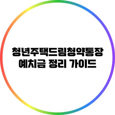 청년주택드림청약통장 예치금 정리 가이드