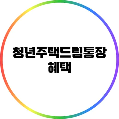 청년주택드림통장: 혜택