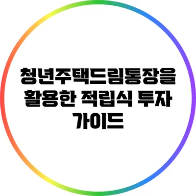청년주택드림통장을 활용한 적립식 투자 가이드