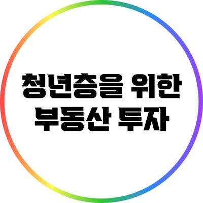 청년층을 위한 부동산 투자