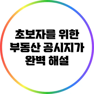 초보자를 위한 부동산 공시지가 완벽 해설