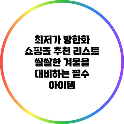 최저가 방한화 쇼핑몰 추천 리스트: 쌀쌀한 겨울을 대비하는 필수 아이템